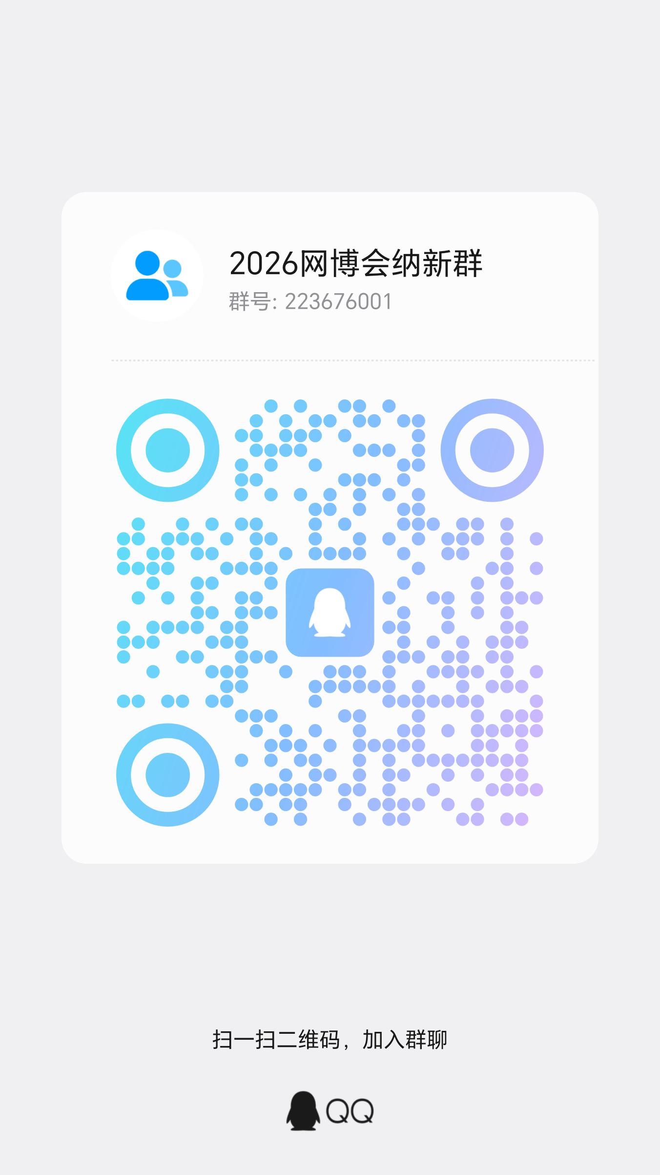 2026网博会纳新群二维码